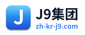 J9集团 Logo